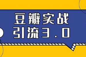 胜子豆瓣实战引流3.0:全方位解读豆瓣实战引流各类技巧