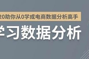 助你从0开始学成电商数据分析高手 全套教程
