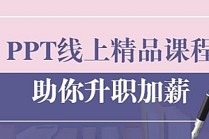 PPT线上精品课程:300%提升 总结报告制作质量