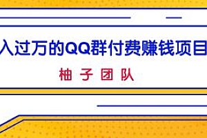 月入过万QQ群付费赚钱项目,低成本后期实现躺赚