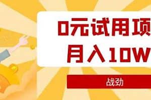 战劲·0元试用暴利项目:一天佣金单500到1000,工作室月入10万+(无水印)