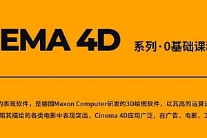 CINEMA 4D系列·入门教程视频