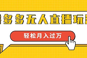 拼多多无人直播玩法 月入过万 (无水印)