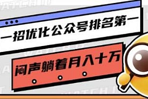 一招优化公众号排名第一,操作简单,每天拦截几千流量