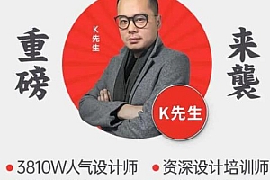 K先生:2020史诗级设计大课 新手入门 也能一下学透