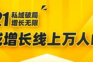 2021私域增长万人峰会:6位大咖分享实战经验 私域流量最新玩法