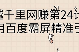 樾千里网赚第24计 利用百度霸屏精准引流