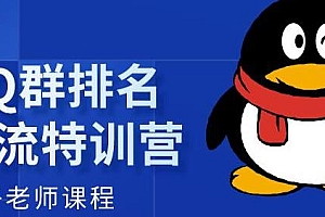 胜子QQ群排名引流,1个群被动收益1000元