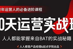 90天互联网运营实战班,运营人的必备进阶课