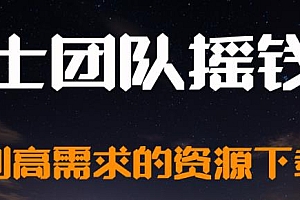 麒士团队摇钱术第13:做一个高需求的资源下载类网站