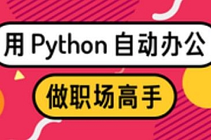 用Python自动办公,做职场高手,0基础学员,也可轻松上手
