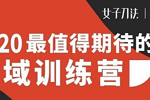 私域训练营,通过私域获得高速增长