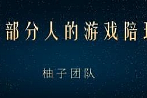 柚子团队 游戏陪玩项目,把游戏爱好变成收入