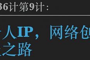 恒隆网赚36计第9计:网络创业者终极之路,打造个人IP,适合任何人