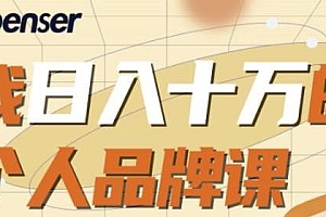Spenser日入十万的个人品牌精品课,微信8个月赚百万