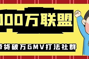 5000万联盟抖音课程:新号0粉直播带货快速一场破万GMV打法