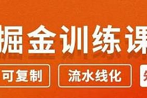 徐宿知乎赚钱秘诀掘金课3.0:低成本,可复制,月入10W+