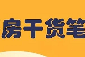 《买房干货笔记》识别优质房产,避开房产陷阱
