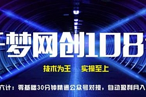 千梦网创108计第6计:零基础30分钟精通公众号对接