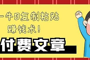 牛B的复制粘贴赚钱术!持久收入极品闷声发财项目
