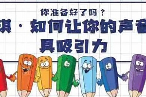 《如何让你的声音更具吸引力》 如何拥有令人着迷的嗓音