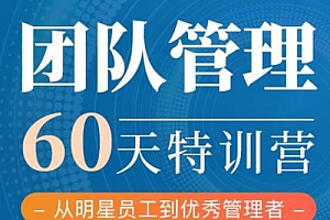 60天团队管理训练营,如何当一名优秀管理者