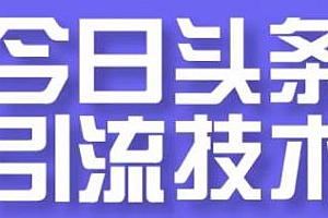 狼叔 今日头条引流技术第9期  如何做好头条引流?(无水印)