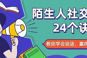 陌生人社交的24个诀窍,化解尴尬学会说话,赢得好人缘