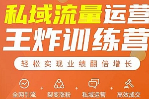 私域流量训练营:全网引流 私域运营 高效成交