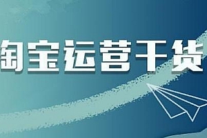 淘宝店铺单品如何获取更高权重?教你一招,拿到最新搜索流量
