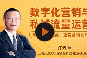 《数字化营销与私域流量运营》 重构营销闭环