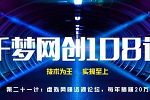 千梦网创第21计:虚拟网赚资源论坛实现躺赚