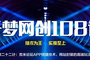千梦网创第22计:克米论坛APP搭建,网站封装高端玩法