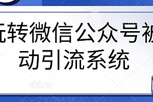 7天微信公众号被动引流系统,日引100+(无水印)
