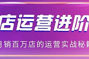 2021年最新抖音小店无货源玩法 抖音小店运营进阶课程
