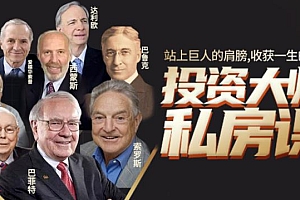 听得懂、用的上的投资大师私房课,收获一生的财富