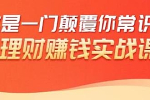 理财赚钱实战课,低风险理财大全,抓住机遇,理出一套学区房!