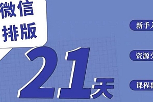 微信排版训练营第六期 掌握新媒体重要技能