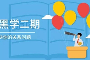 厚黑学第1、2期 解决你的关系问题 秋天老师
