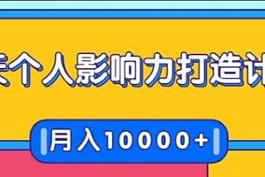 21天个人影响力打造计划,演讲变现,月入10000+(无水印)