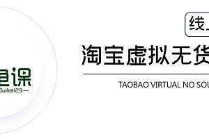 淘宝虚拟无货源电商第4期 单店日利润约200+ 可批量