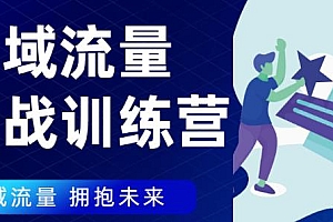 私域流量实战训练营,收获属于您的私域流量池 无水印