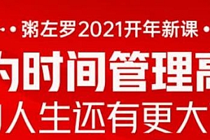 时间管理课程 成为时间管理高手,你的人生还有更大可能