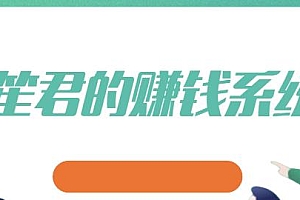 苏笙君的赚钱系统课,从0开始赚到第一桶金