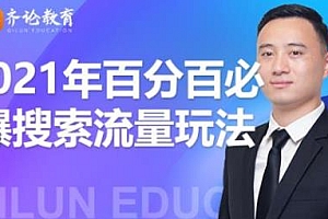 齐论 2021淘宝百分百必爆搜索流量玩法