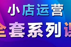 抖音小店运营 从入门到精通,掌握月销百万小店核心秘密系列课(无水印)