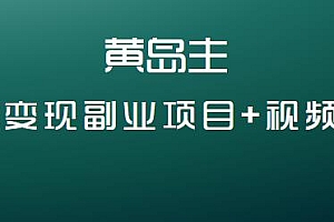 黄岛主小说变现副业项目,视频被动引流躺赚模式新玩法 (无水印)