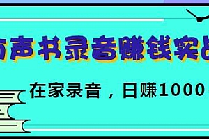 有声书录音赚钱实战课程:在家录音,也可以日赚1000+!(无水印)