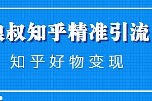 狼叔知乎精准引流课程第11期+知乎好物变现