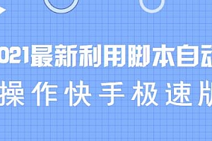 2021最新玩法2.0 利用脚本自动化操作快手极速版,日赚200+